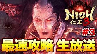 【仁王3】ラスボス最終決戦!!和風超高難易度ゲー!最速攻略生放送!ラスボスまで限界超えるまでやるぞ!＃3