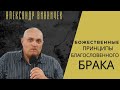 АЛЕКСАНДР ВИННИЧЕК - БОЖЕСТВЕННЫЕ ПРИНЦИПЫ БЛАГОСЛОВЕННОГО БРАКА!! #проповедь