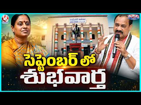 Cabinet Reshuffle & Konda Surekha IssueFinal Decision in September Mahesh Kumar Goud | V6Teenmaar - V6NEWSTELUGU