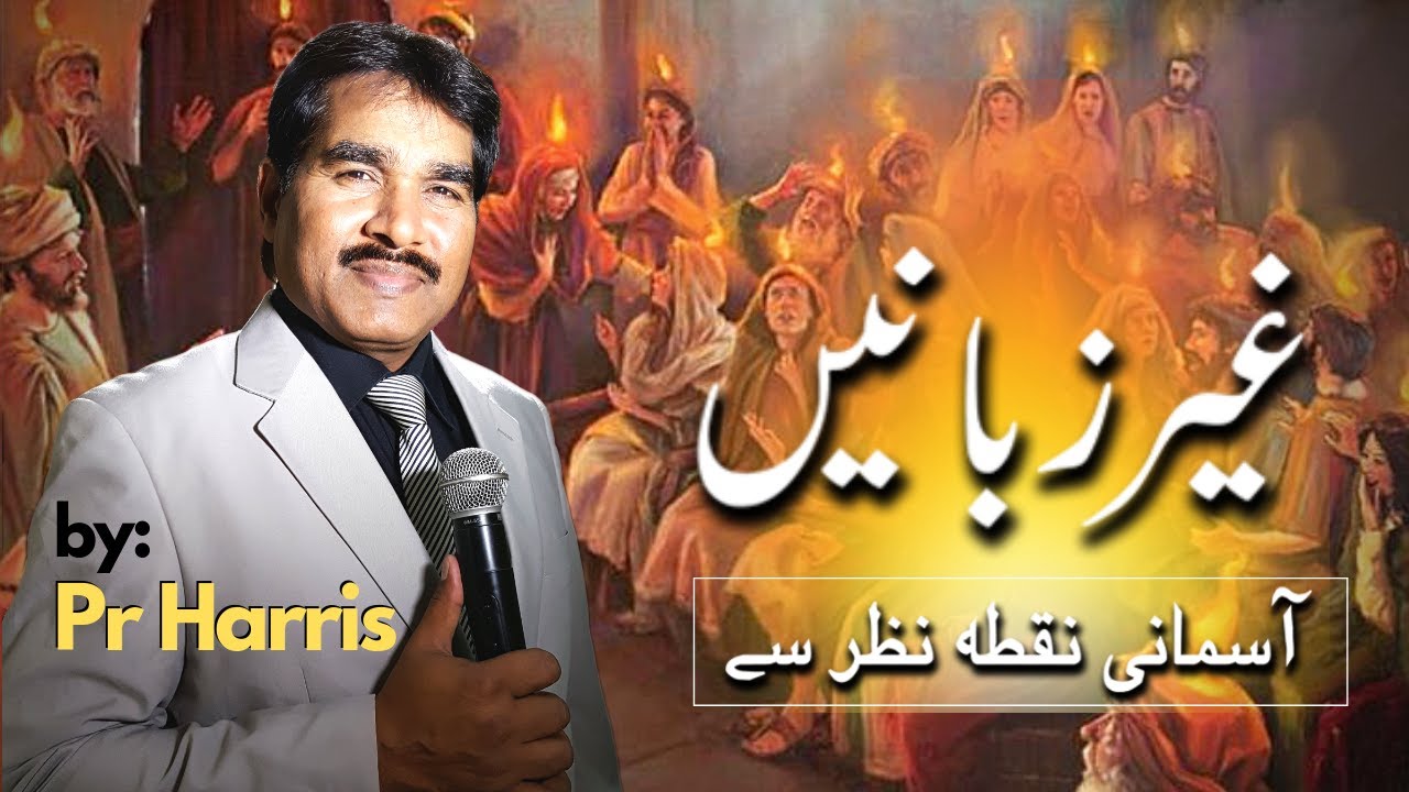 The Gift of Tongues from heaven's Perspective   بیگانہ زبانیں آسمانی نقطہ نظر سے