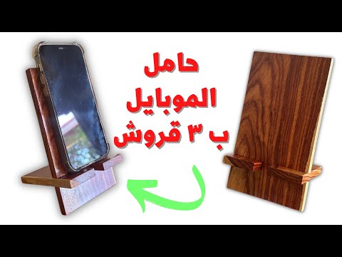 طريقة عمل حامل للموبايل