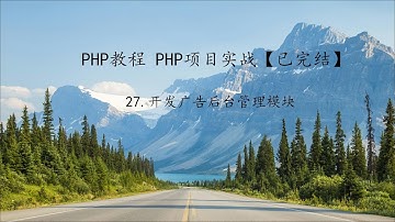 PHP教程 项目实战第27课开发广告后台管理模块