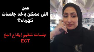 شروط جلسات الكهرباء (جلسات تنظيم إيقاع المخ ECT )