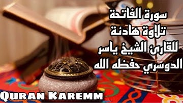 سورة الفاتحة - تلاوة هادئة - للقارئ الشيخ ياسر الدوسري حفظه الله