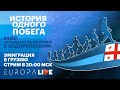 История одного побега | В розыске за разговор с Ходорковским | Эмиграция | Грузия | Стрим