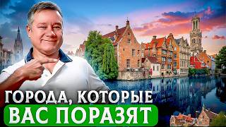 видео: 10 небольших, но самых впечатляющих городов мира, о которых не все знают картинка: 10 небольших, но самых впечатляющих городов мира, о которых не все знают