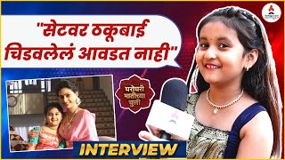 Interview| शाळेत शिक्षक विचारतात आता कोणत्या नव्या मालिकेत दिसणार 😊 #gharogharimatichyachuli