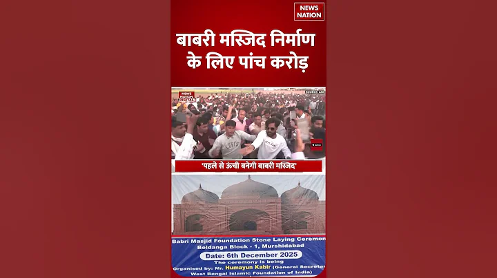 Humayun Kabir on Babri Masjid:हुमायूं की 'बाबरी' कैसी दिखेगी? Muslim खुश! Mamata Murshidabad #shorts