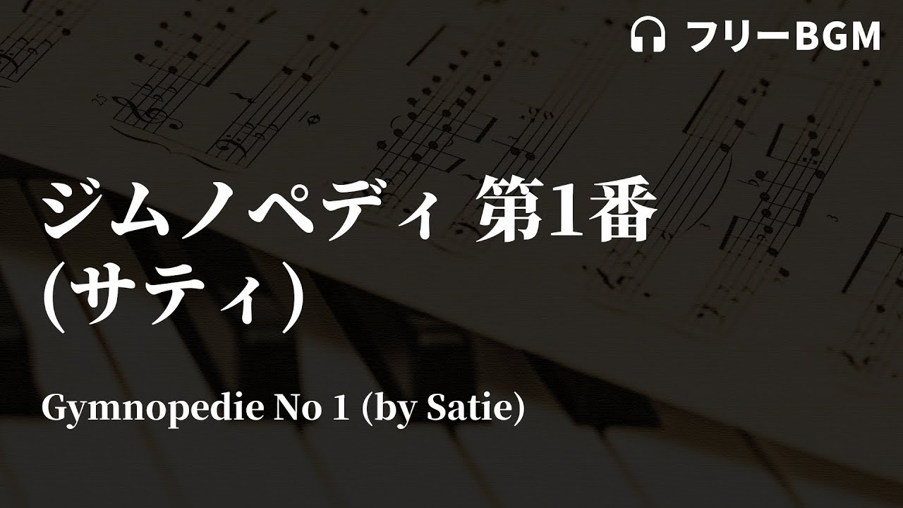 ジムノペディ 第1番 サティ Youtube オーディオ ライブラリ クラシックフリーbgm Youtube