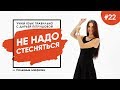 Не надо стесняться. Английский Язык Лайвхаки Выпуск 22