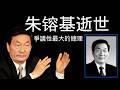 朱镕基逝世，爭議性最大的總理。2026.08.12NO3571