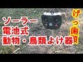 「ソーラー電池式動物鳥類よけ器」で獣害被害を解消出来るか！