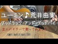 グッドラック&amp;グッドバイ♪荒井由実/松任谷由実/主人のギターで歌ってみました!cover/歌詞ギターコード付き