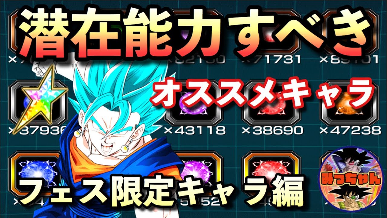 ドッカンバトル 231 潜在能力玉入れるオススメキャラ フェス限編 Dragon Ball Z Dokkan Battle Youtube