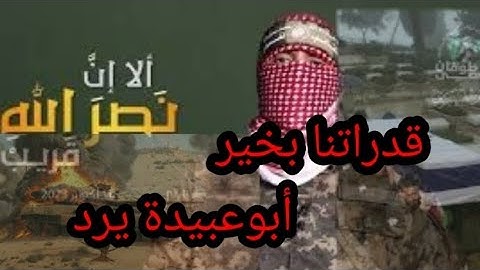 أبو عبيدة: قدراتنا البشرية بخير وجنّدنا آلاف المقاتلين خلال الحرب