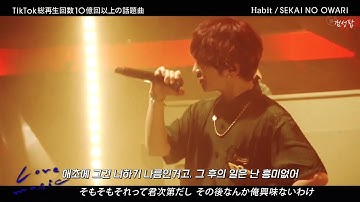 왜 네 자신을 이분법으로 나누려는 거지? " SEKAI NO OWARI - Habit " [가사해석/번역/자막/Lyrics]
