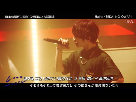 왜 네 자신을 이분법으로 나누려는 거지 SEKAI NO OWARI Habit 가사해석 번역 자막 Lyrics