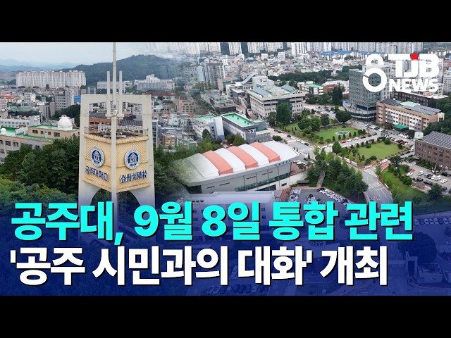 공주대, 9월 8일 통합 관련 '공주 시민과의 대화' 개최｜ TJB 대전·세종·충남뉴스