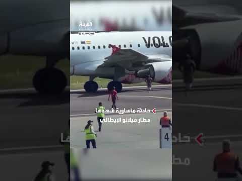 وفاة رجل في مطار ميلانو بعد ابتلاعه المحرك.