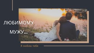 💝 Самое красивое и нежное поздравление любимому мужу/ мужчине с днём Валентина/ с днем рождения