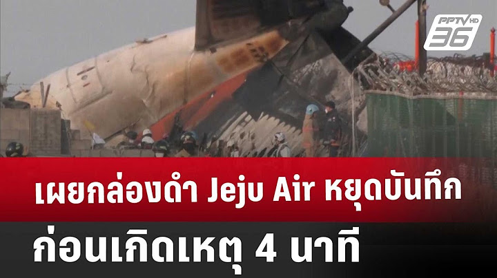 เผยกล่องดำ Jeju Air หยุดบันทึกก่อนเกิดเหตุ 4 นาที | เข้มข่าวค่ำ | 11 ม.ค. 68