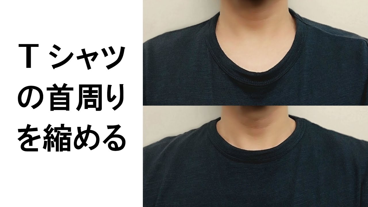 Tシャツの襟元 首周り を簡単に縮める方法 首回りをミシンでのつまみ縫い Youtube