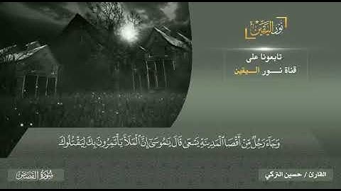 القارئ حسين التركي / من سورة القصص ( وَجاءَ رَجُلٌ مِن أَقصَا المَدينَةِ يَسعىٰ قالَ يٰموسىٰ )