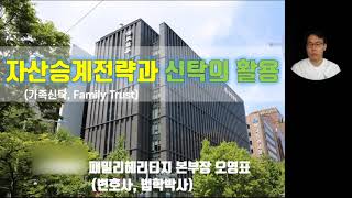 서울변호사회 가족신탁 강의 (2020년 7월 4일) I 변호사 업계 블루오션 = 가족신탁 I 변호사가 가족신탁을 알아야 하는 이유?