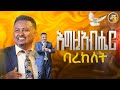 እግዚያብሔር ባረከለት ከነብይ ሔኖክ ግርማ ጋር PROPHET HENOK GIRMA JPS TV WORLD WIDE 2025