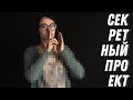 СЕКРЕТНЫЙ ПРОЕКТ ft. NADEN' SHAPKU