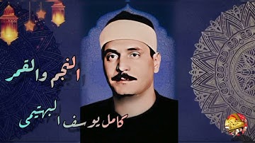 كامل يوسف البهتيمى 💥 النجم والقمر 💥 تلاوة نادرة 💥١٩٦٦
