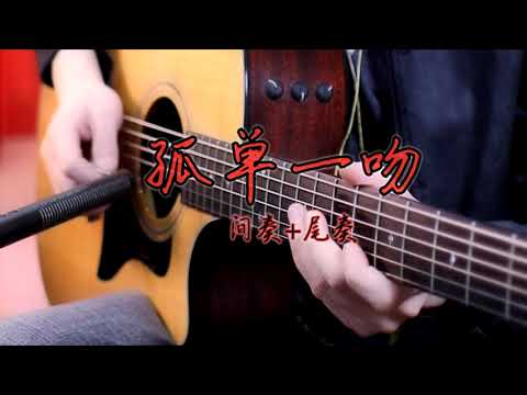 孤单一吻间奏尾奏