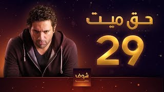 مسلسل حق ميت 29