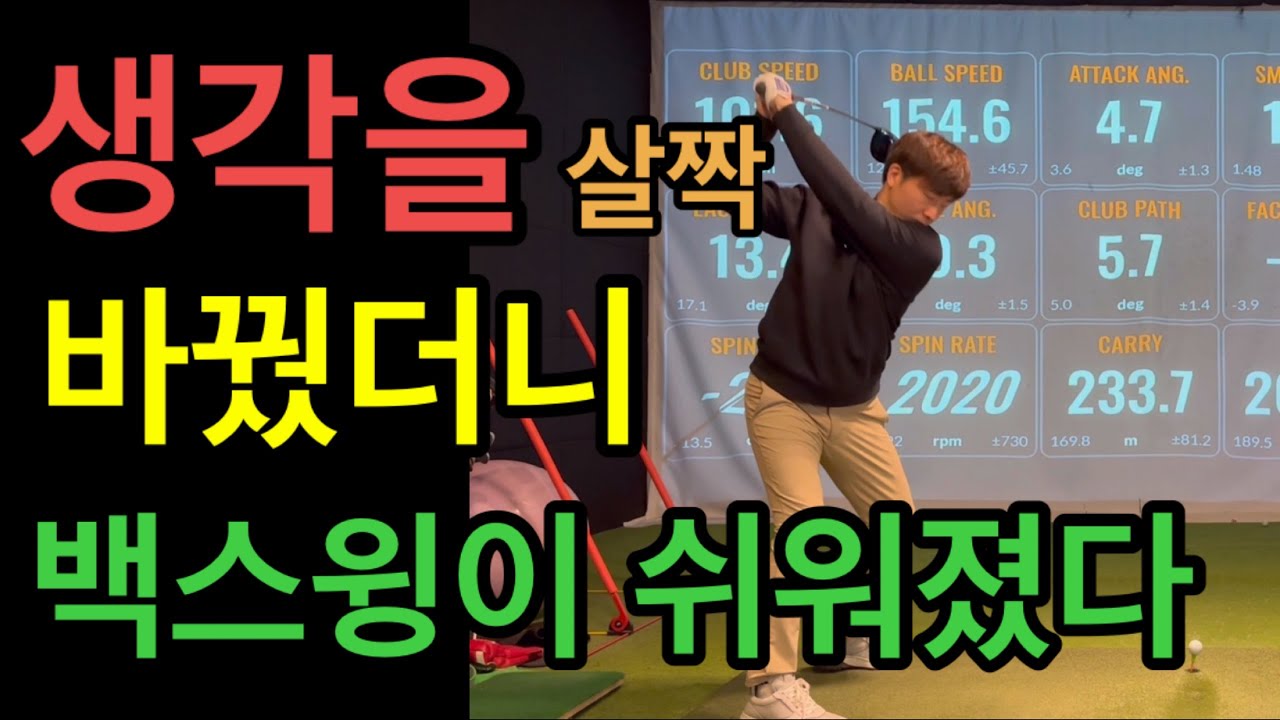 백스윙 원리 이유만 알아도 진짜 쉬워질 거에요