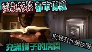 【鬼Man】靈異旅館都市傳說｜充滿鏡子的房間究竟有什麼秘密 ...