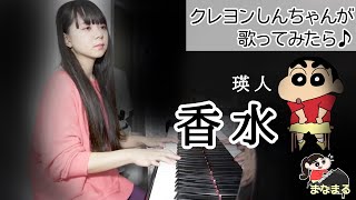 クレヨンしんちゃんが弾き語りする『香水/瑛人』 【まなまる】