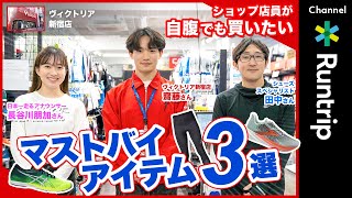 【ランニング】ショップ店員が自腹でも買いたいマストバイアイテム3選 #9｜ヴィクトリア新宿店【アイテムレビュー】