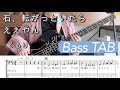 【ベースTAB】石、転がっといたらええやん / くるり