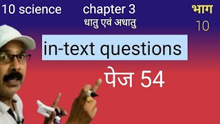 10 science chapter 3।intext questions page 54