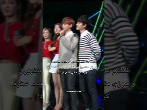 الكمستري بين صوت بيكهيون و سوزي بيكهيون سوزي اكسو