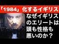 「1984」化するイギリス。なぜイギリスのエリートは頭も性格も悪いのか【ジョージ・オーウェル】