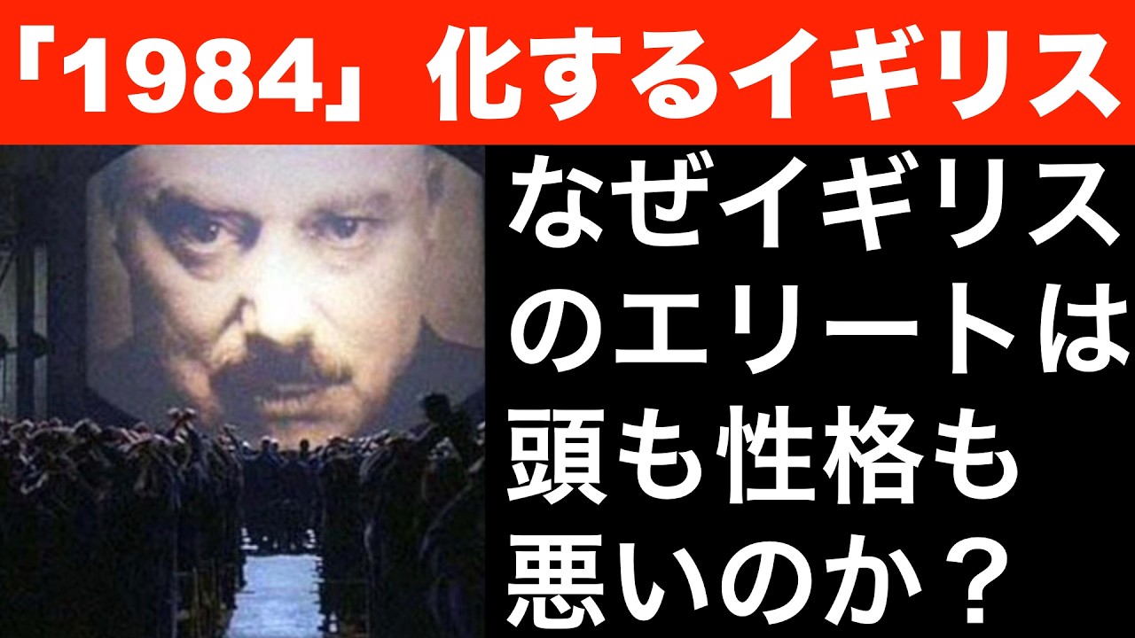 「1984」化するイギリス。なぜイギリスのエリートは頭も性格も悪いのか【ジョージ・オーウェル】