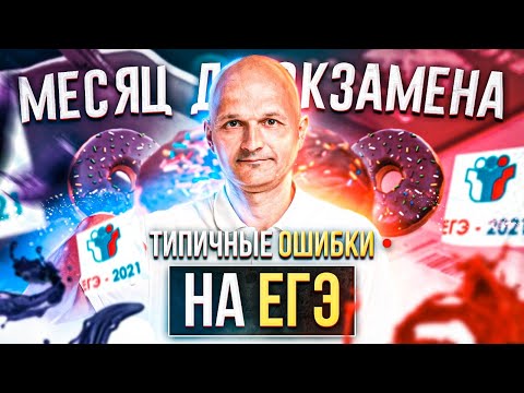 Месяц до ЕГЭ: