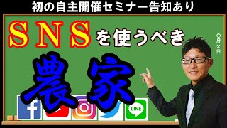 【セミナーは延期】SNS活用の効果が高いのはどんな農家？どんな情報を発信すればいい？