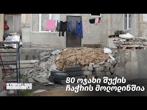 80 ოჯახი შუქის ჩაჭრის მოლოდინშია