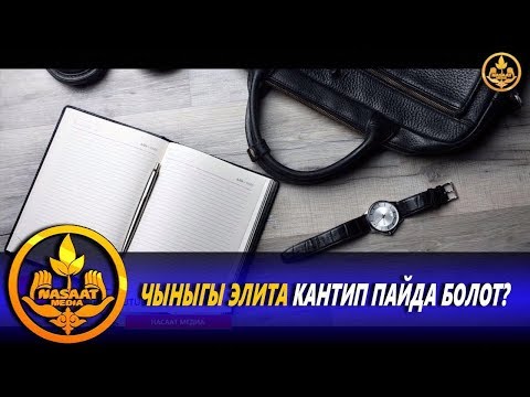 Video: Чыныгы корицаларды кантип жасаса болот