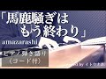 【Cover】ピアノ弾き語り「馬鹿騒ぎはもう終わり」amazarashi covered by イトウナホ - &ldquo; Bakasawagi ha mo owari &rdquo; -