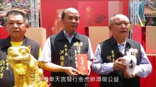 新港奉天宮發行金虎爺酒做公益