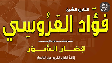 القارئ الشيخ فؤاد العروسي | قصار السور | إذاعة القرآن