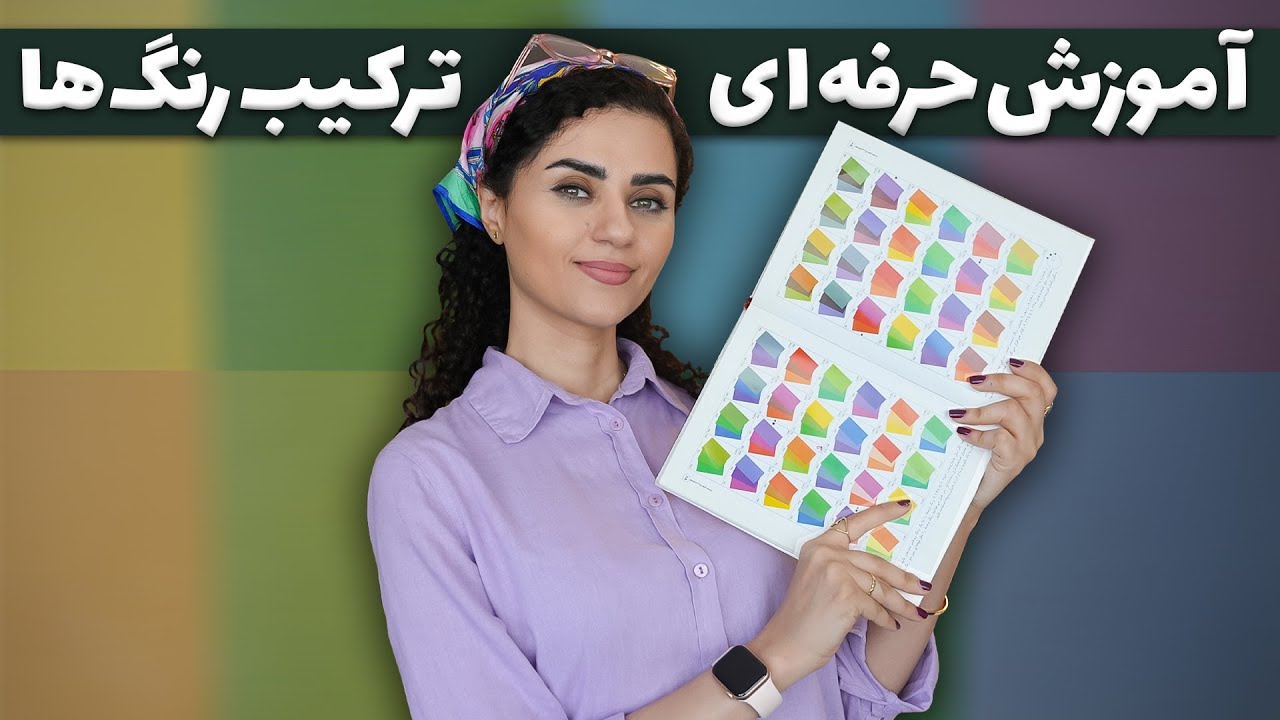 آموزش قدم به قدم ترکیب رنگ | چطور هر رنگی که دوست داریم رو بسازیم؟